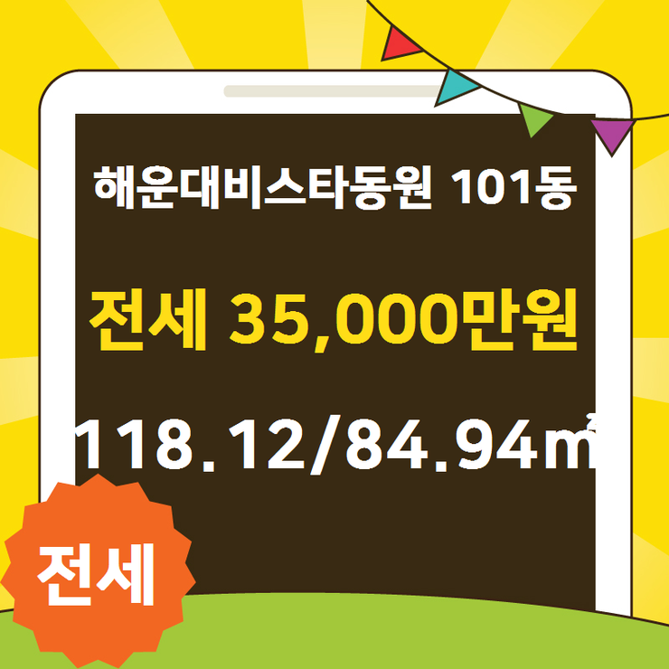  [해운대분양권] 우동 해운대비스타동원 101동 전세 35,000만원 118.12/84.94 [동원캐슬공인중개사사무소] 해운대분양권,해운대아파트