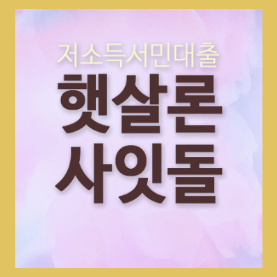  사잇돌추가대출 안전한곳을 찾는것