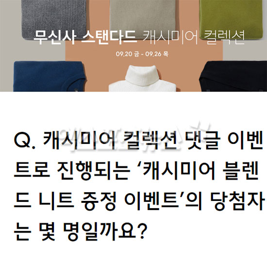  '무탠다드 캐시미어'랜덤 쿠폰 퀴즈 정답 공개! + 발빠른정보 확인하고가세요