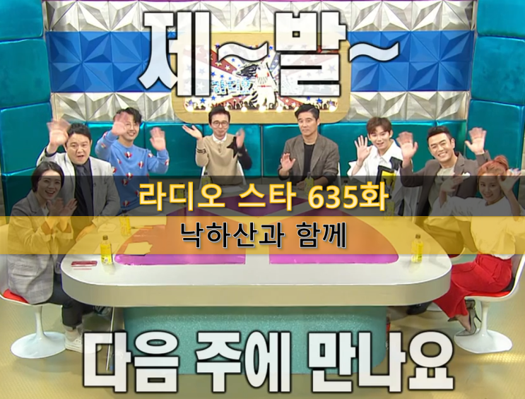  라디오 스타 635화 후기 : 갑을 전쟁 - 낙하산 게스트(승국이)를 받을 여유가 있나
