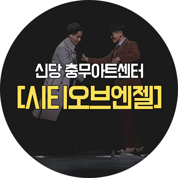 190901 뮤지컬 시티오브엔젤 in충무아트센터 (강홍석, 이지훈, 가희, 박혜나, 리사, 정준하) 190901 뮤지컬 시티오브엔젤 in충무아트센터 (강홍석, 이지훈, 가희, 박혜나, 리사, 정준하)
