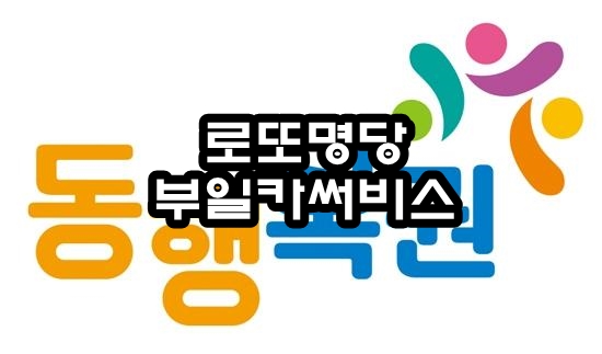  동행복권 877회 :: 우주 명당 부산 부일 카 서비스