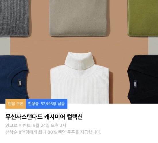 '무탠다드 캐시미어' 랜덤 쿠폰 퀴즈 …정답 공개 '무탠다드 캐시미어' 랜덤 쿠폰 퀴즈 …정답 공개