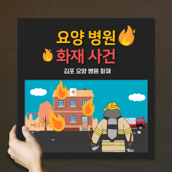  김포 요양병원 화재에 인명피해 '2명 사망, 부상자 36명'