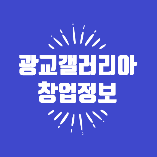 수원 광교갤러리아백화점 창업정보 알아보기