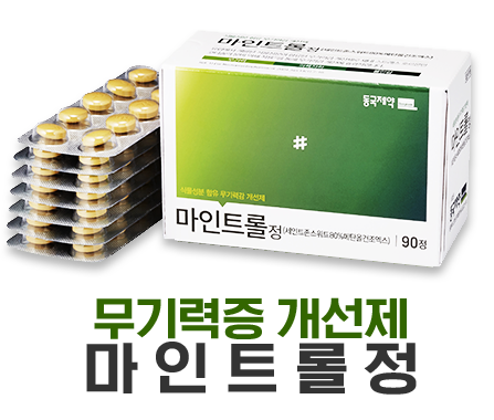  무기력증 개선제 "마인트롤정"