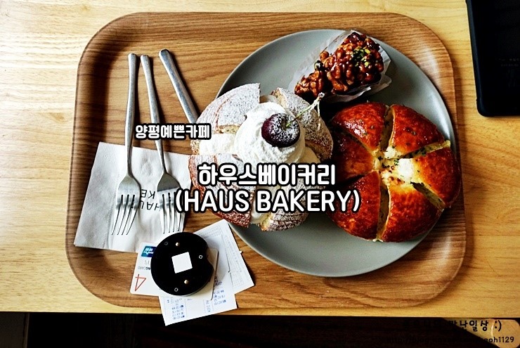  양평예쁜카페 <하우스베이커리(HAUS BAKERY)> 애견동방도 가능한 예쁜 한옥카페