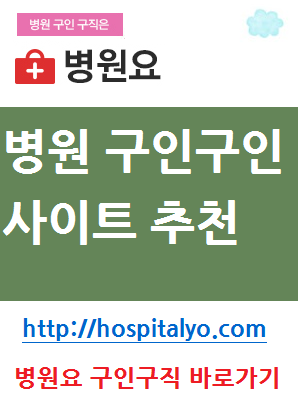  취직 간호보조사 요양병원 한방병원 계약직 정규직 알바 일자리 취업 사이트