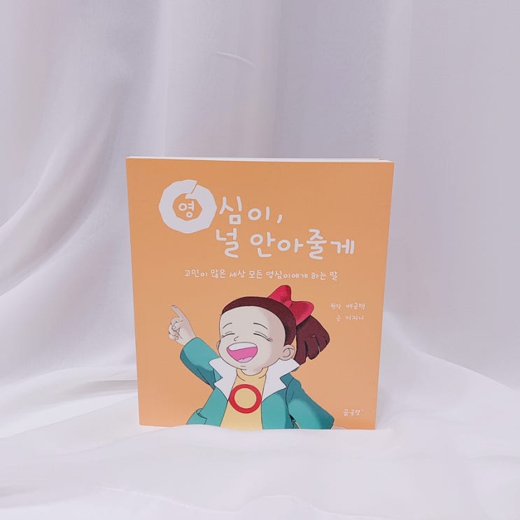  영심이, 널 안아줄게 위로가되는책 에세이추천! 좋다:)