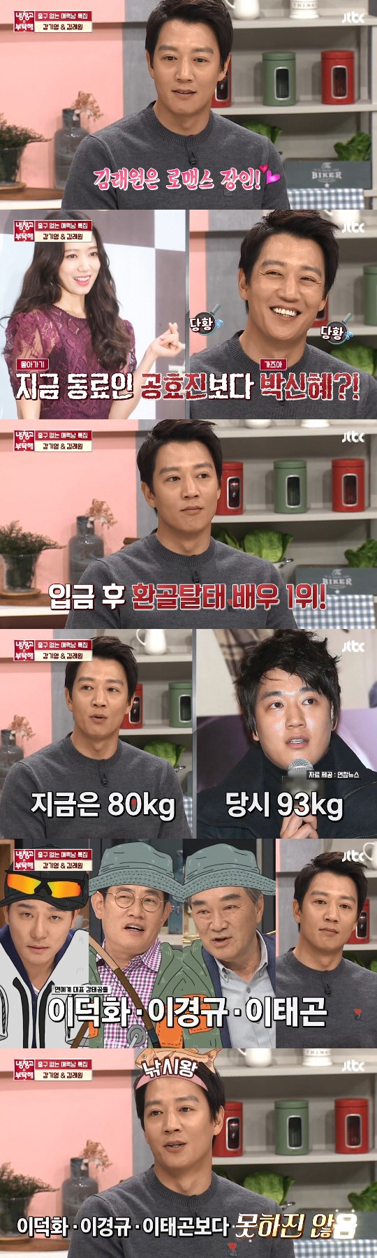  냉장고를부탁해 "전 여친이 물고기 질투"… 김래원, 로맨스 장인→현실은 '낚시광'