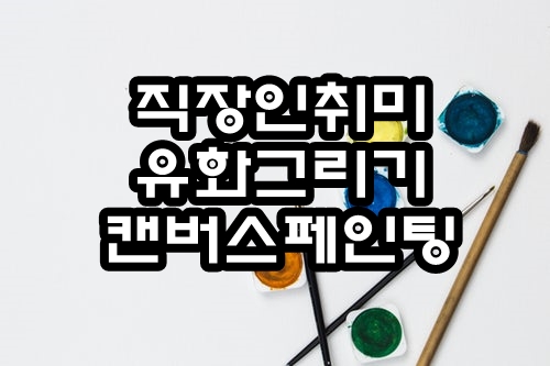  미술적 취미생활::유화 그리기 세트 DIY 캔버스 페인팅