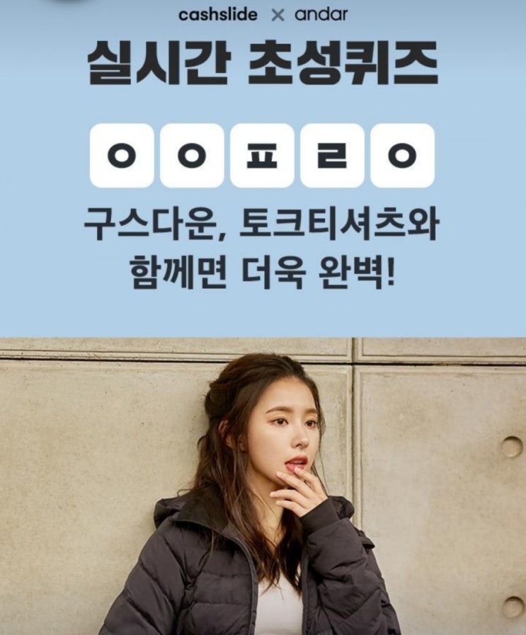  캐시슬라이드 초성퀴즈 신세경 구스다운 ㅇㅇㅍㄹㅇ