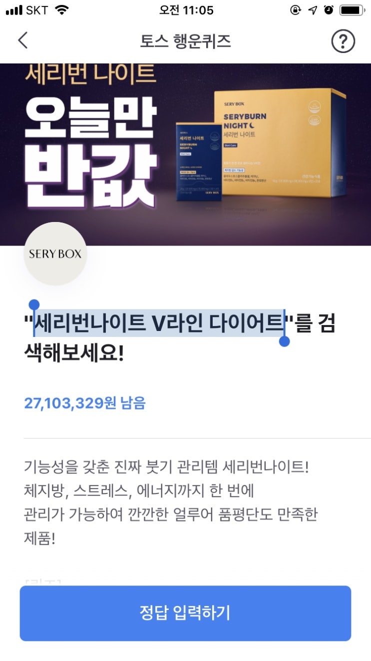  토스 행운의퀴즈 세리번나이트 V라인 다이어트 정답안내