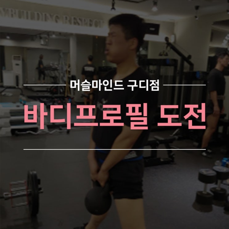  구로디지털단지헬스 머슬마인드 회원님의 바디프로필 도전!