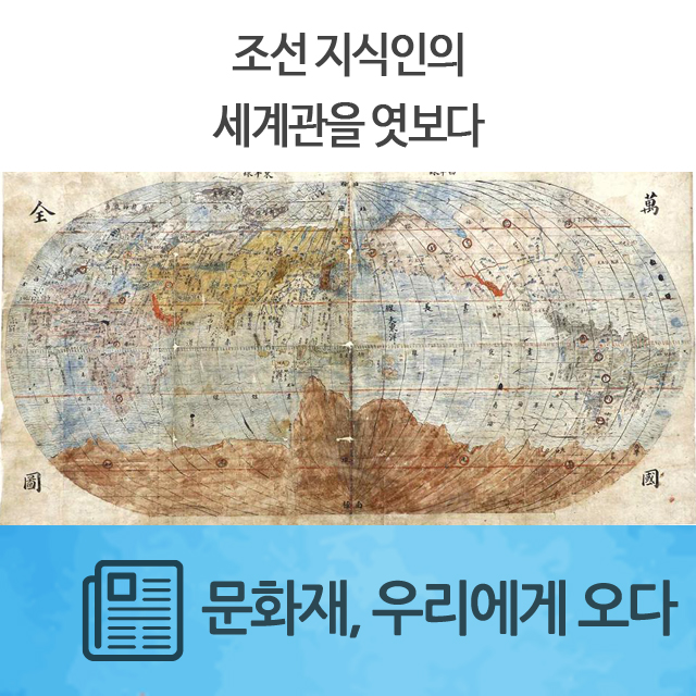  조선 지식인의 세계관을 엿보다