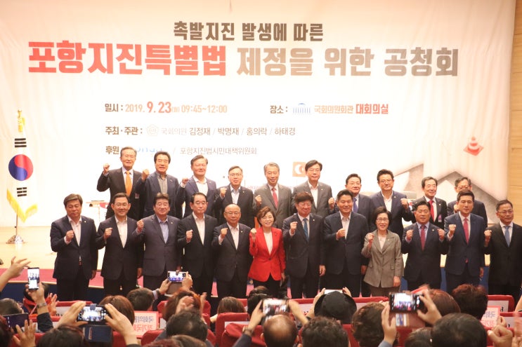  촉발지진 발생에 따른 포항지진특별법 제정을 위한 공청회