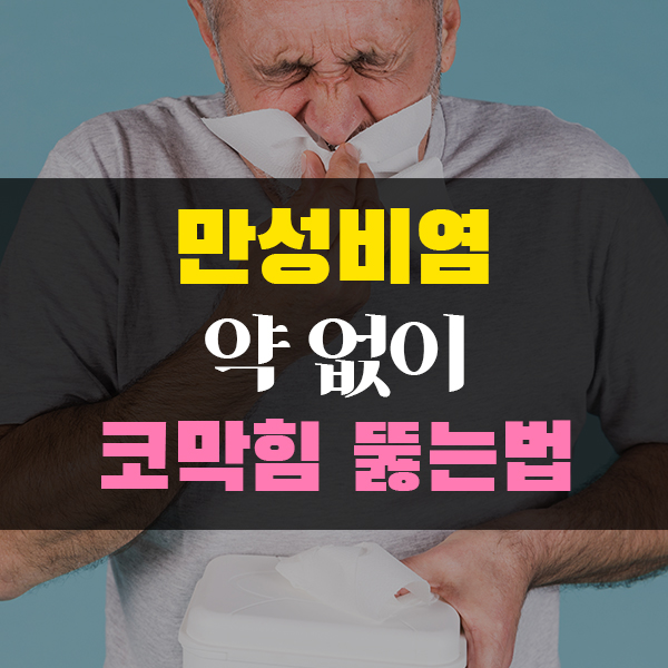  아침에 더 심한 만성비염 치료, 약없이 코막힘뚫는법