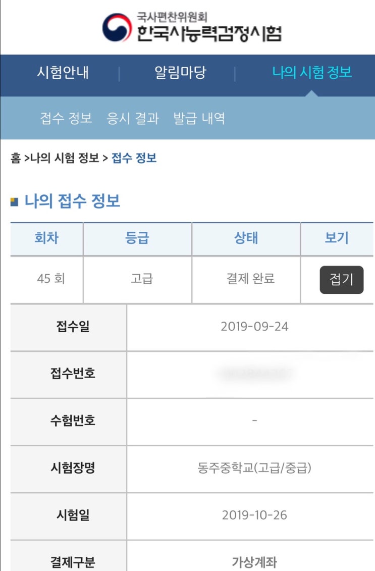  한국사능력시험 제 45회 접수