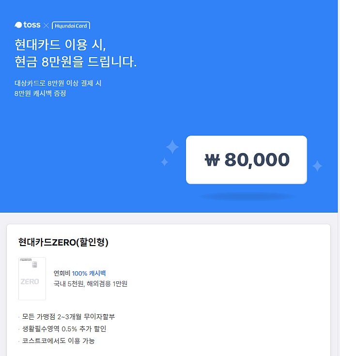  토스 X 현대카드 8만원 이벤트 알아보기