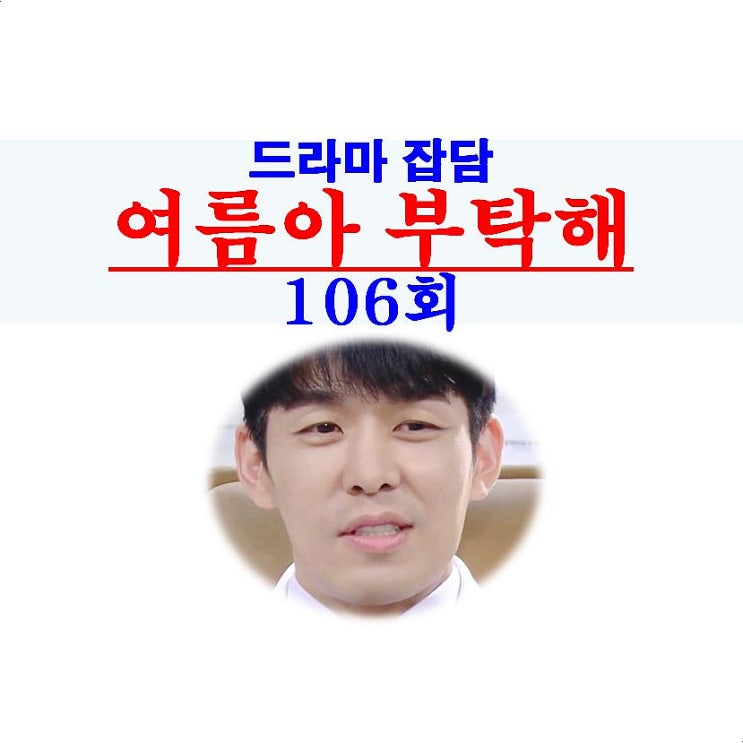 여름아 부탁해 106회::허경애의 막말=가짜 엄마, 한준호=웃는 얼굴에 침 뱉고 싶어지는