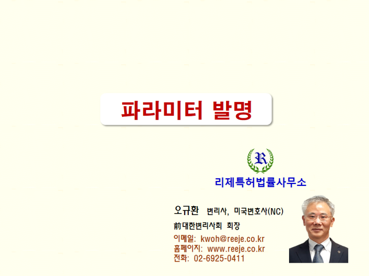 45. 파라미터발명 (신규성, 진보성, 특허성)