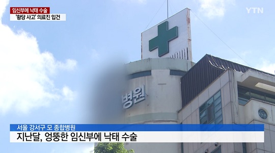  강서구 산부인과 영양제 맞으려던 임산부에 낙태 수술 충격!