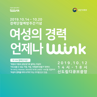  "여성의 경력 언제나", 2019 윙크(W-ink) 페스티벌