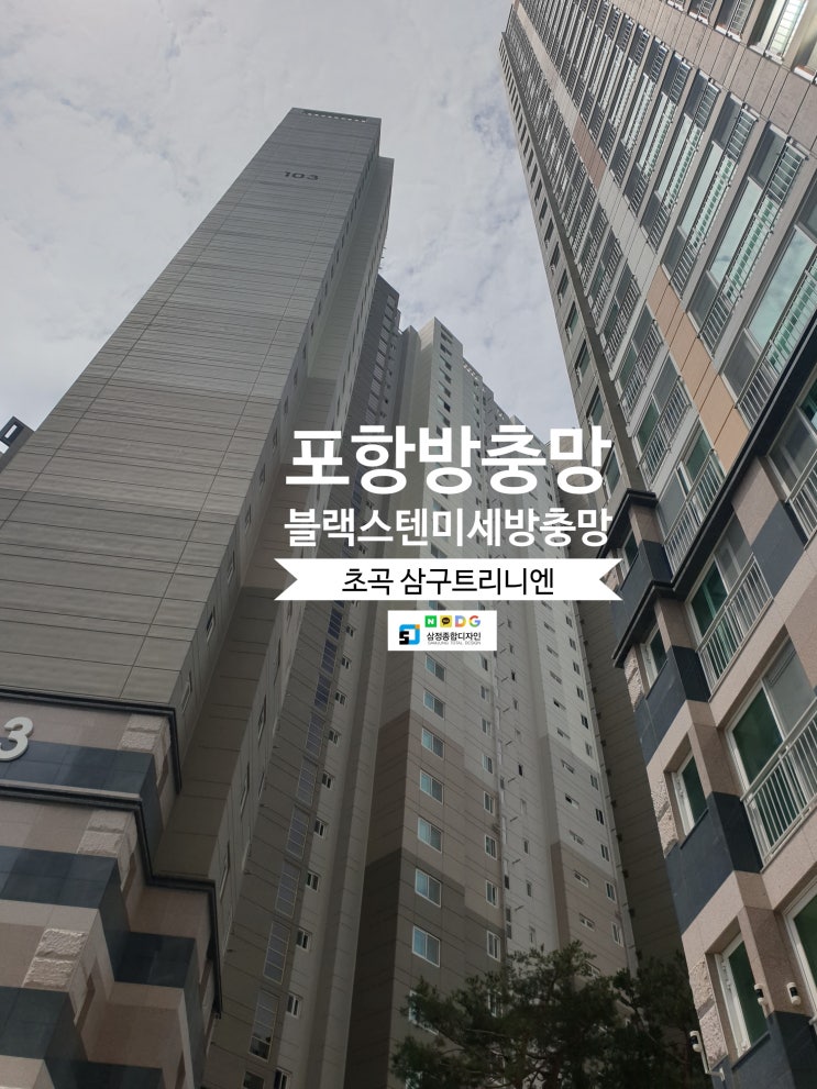  포항방충망 초곡삼구트리니엔 미세방충망 시공 후기~