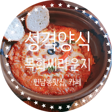  연남동데이트:성격양식,목화씨라운지