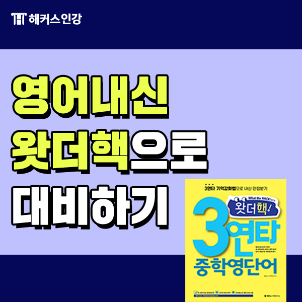  영어내신, 왓더핵으로 중학영단어 재밌게 공부하기!