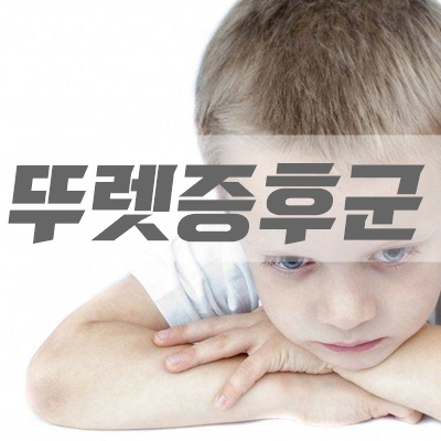 뚜렛증후군 잘하는 곳 찾아 남양주에서도 오신답니다!