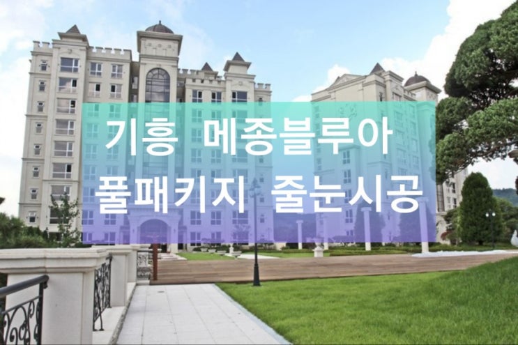  용인) 기흥 메종블루아 줄눈시공 <주군의 태양 촬영지>