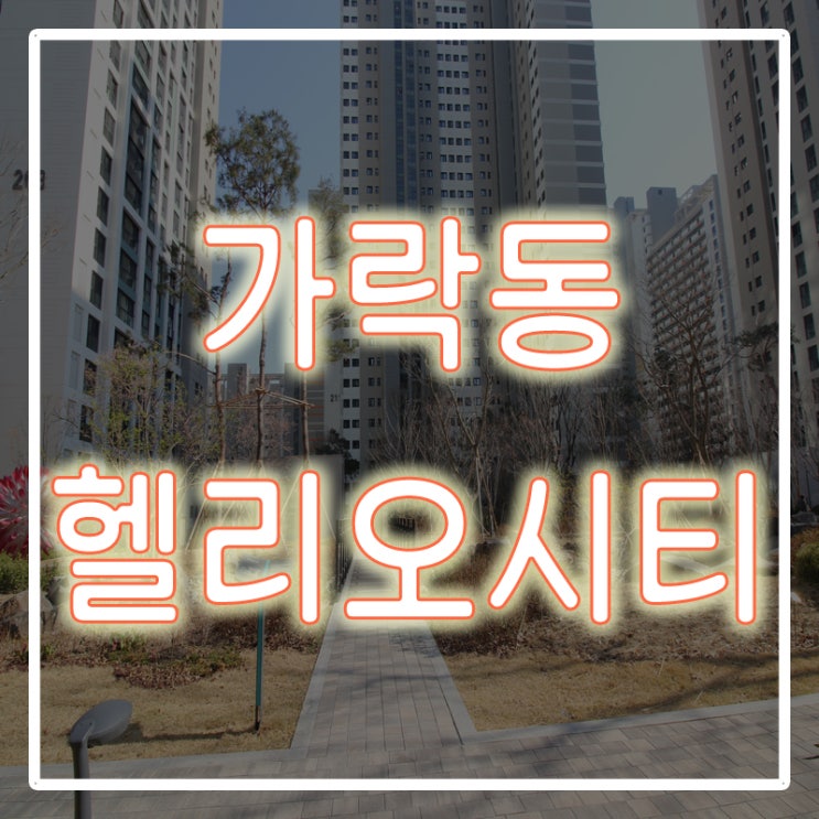  송파 헬리오시티 33평 월세!!