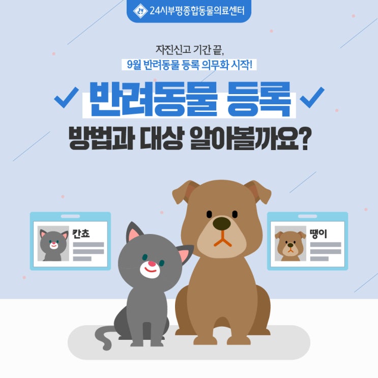  반려동물 등록 방법과 대상 알아볼까요?