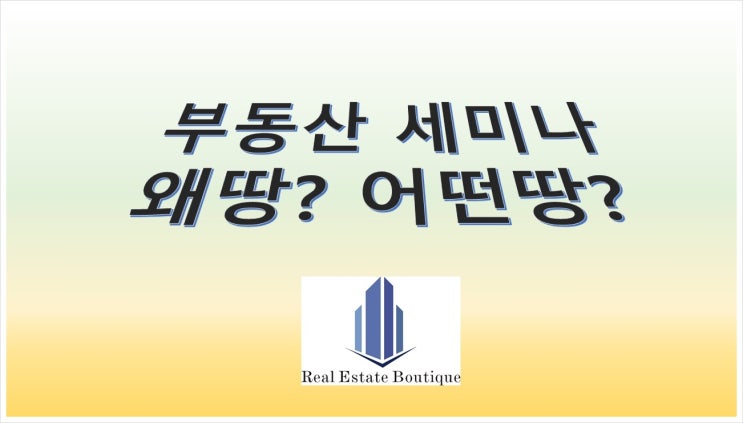  부동산세미나 1 - 토지매매, 꾸준한 거래량 증가로 지가상승중!