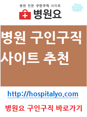  간호보조사 한의원 요양병원 계약직 정규직 알바 일자리 취업