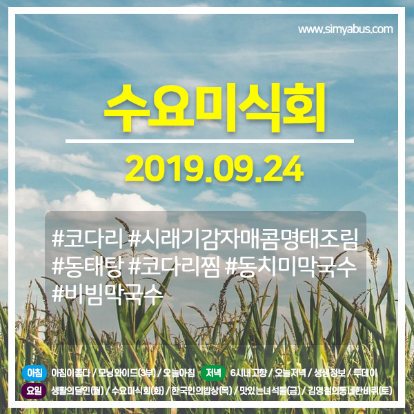  수요미식회 20190924 (221) 코다리 미식가이드 #시래기감자매콤명태조림 #동태탕 #코다리찜 #동치미막국수 #비빔막국수