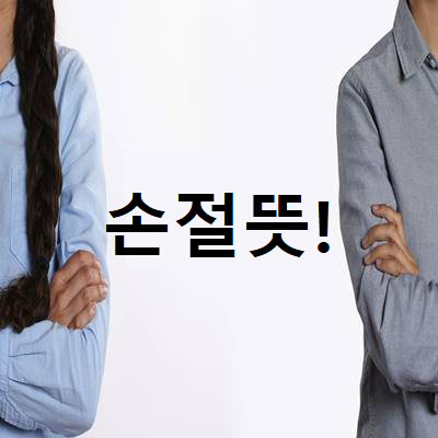  【손절 뜻】 제대로 알고 계신가요?!