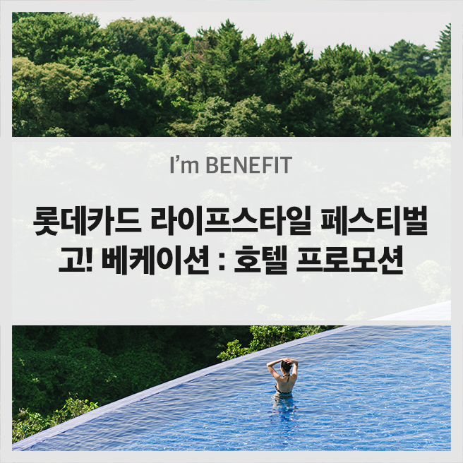  롯데카드 라이프스타일 페스티벌 #2 고!베케이션 : 호텔 프로모션