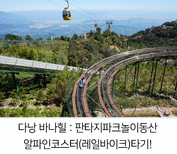  [베트남/다낭] 다낭 바나힐(2) : 판타지 파크 놀이동산 ,알파인코스터 타기!