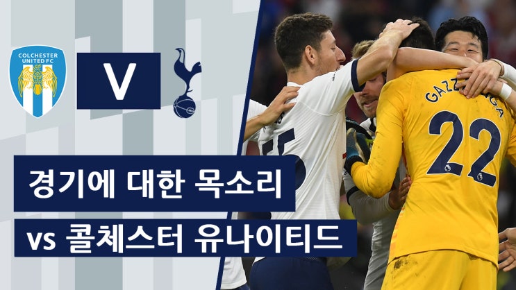  19-20 카라바오 컵 3R 토트넘 vs 콜체스터 경기 전 : 경기에 대한 목소리