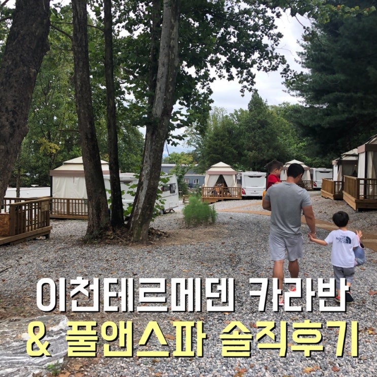  이천 테르메덴 카라반 숙박하고 아이들과 여유롭게 풀앤스파 즐기고 왔어요