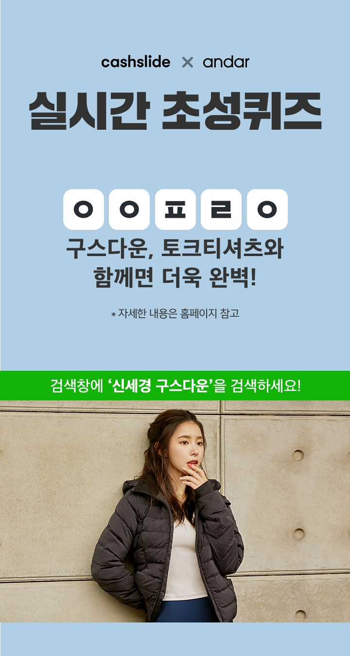  신세경 구스다운 ㅇㅇㅍㄹㅇ 정답은? 캐시슬라이드 초성퀴즈 이벤트