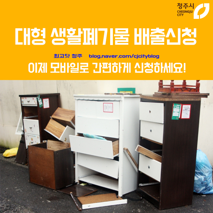 대형 생활폐기물 배출신청, 이제 모바일로 간편하게 신청하세요!