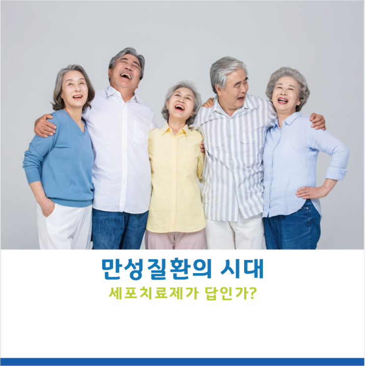  만성질환의 시대 - 세포치료제가 답인가?