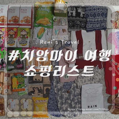 치앙마이 쇼핑리스트 소개해 드려요! 기념품, 선물 정보
