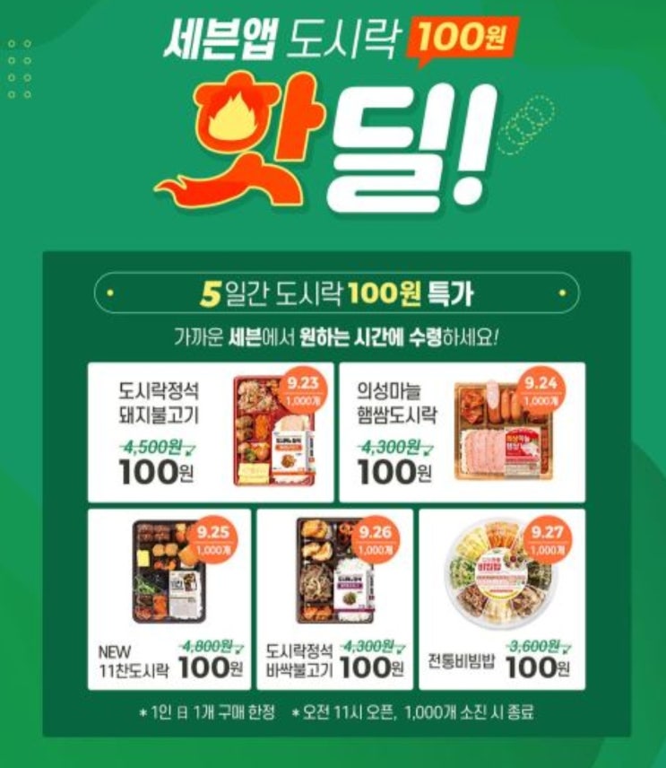 세븐앱100원도시락, 오늘 점심은 이것? ‘한정수량 도시락 100원 이벤트’