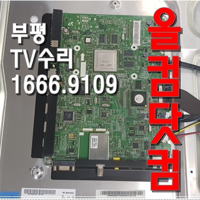  티비 삼성 UN46D6350 부평 TV 수리 LED 백라이트 불량 출장 AS