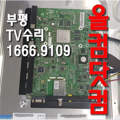 티비 삼성 UN46D6350 부평 TV 수리 LED 백라이트 불량 출장 AS