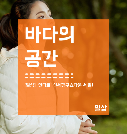  [안다르] 신세경 구스다운 검색하고, 신세경 구스다운받자!